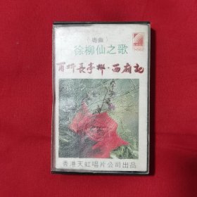 粤剧粤曲 徐柳仙之歌《再折长亭柳》《西厢记》香港天虹唱片原版磁带