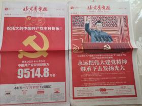 《北京青年报》2021年7.1---7.2日两天，2份版数全，带特刊