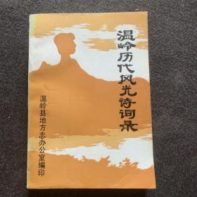 温岭历代风光诗词录