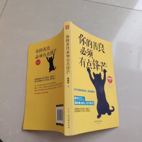 你的善良必须有点锋芒