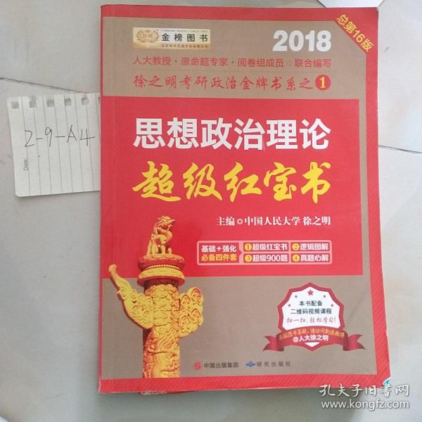 金榜图书2018徐之明思想政治理论超级红宝书