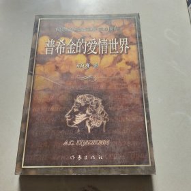 普希金的爱情世界:纪念普希金诞辰200周年