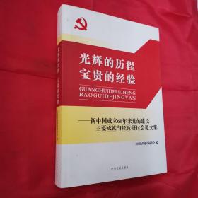 光辉的历程　宝贵的经验 : 新中国成立60周年党的 建设主要成就与经验研究研讨会论文集