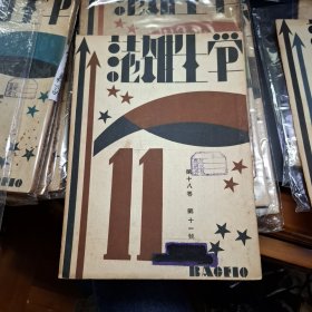 學生雜誌 第18卷第11號 民國20年 1931 商務印書局