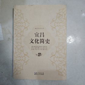 宜昌文化简史