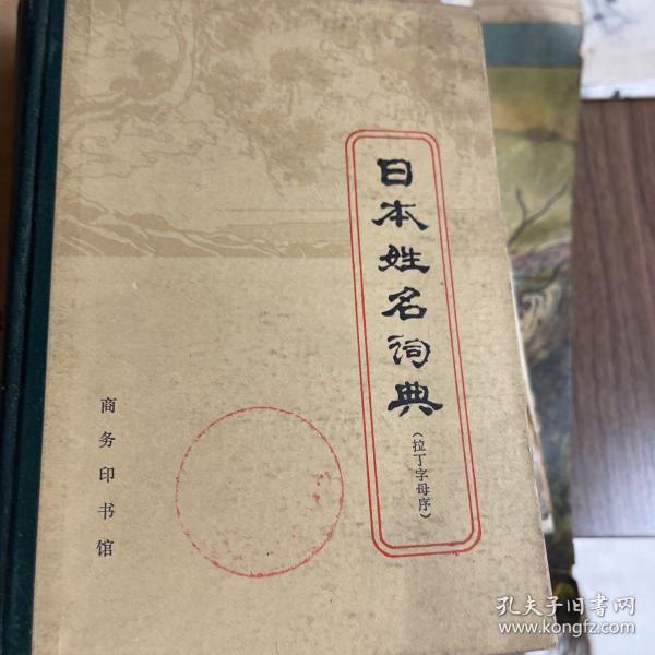 日本姓名词典:汉字序