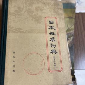 日本姓名词典:汉字序