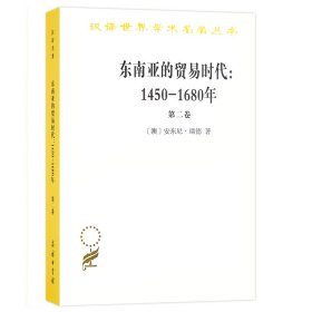 东南亚的贸易时代 1450-1680年 （第二卷）：扩张与危机