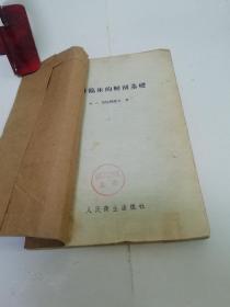 眼科临床的解剖基础（多插图，克拉斯诺夫，人民卫生出版社1955年1版1印）书脊处贴牛皮纸。2023.10.7日上