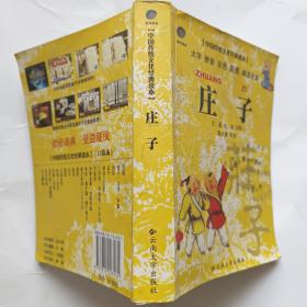 中国传统文化经典读本：庄子