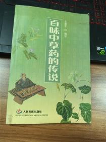 百味中草药的传说