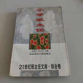 小学班主任