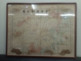 中华民国十七年（1928）地图系列--《中华国耻地图》--全开--虒人荣誉珍藏