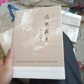 情系我生：陈公白随忆