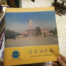 洛阳轴承厂 建厂开工生产二十周年纪念1958-1978