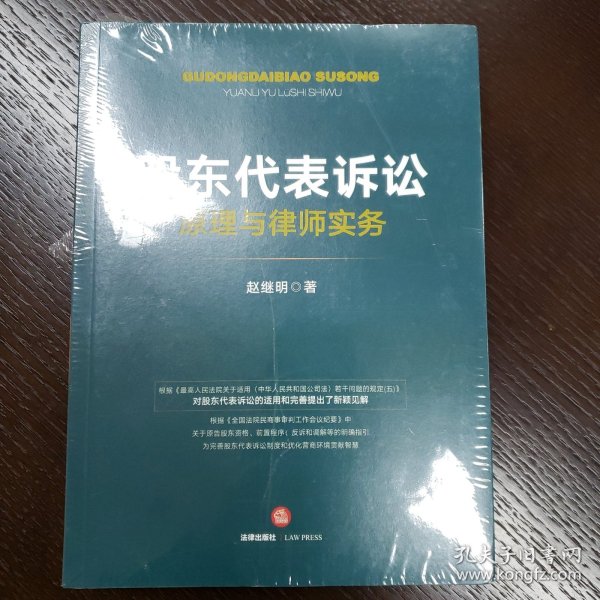 股东代表诉讼原理与律师实务