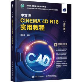 中文版CINEMA 4D R18 实用教程（全彩版）