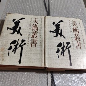 美术最书（第一册，第三册）