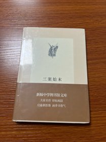 三案始末：新版中学图书馆文库