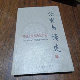 治国与读史：领袖人物谈历史文化