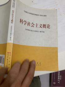 科学社会主义概论