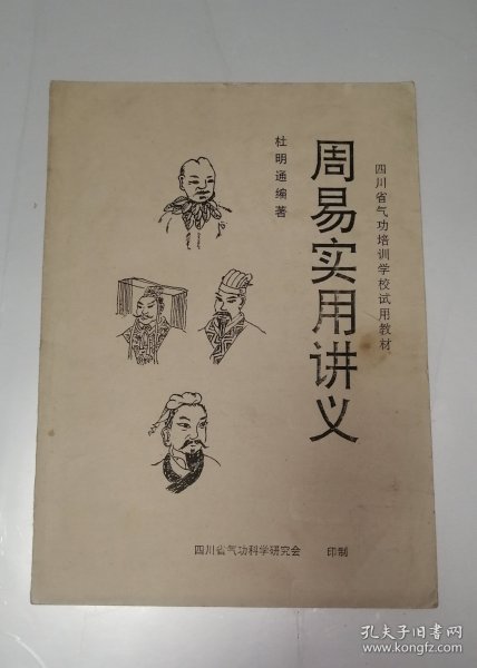 周易实用讲义