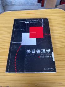 关系管理学