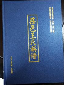 茌平区冯官屯镇王老、小王楼、唐洼等《茌邑王氏族谱》