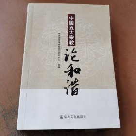 中国五大宗教：论和谐