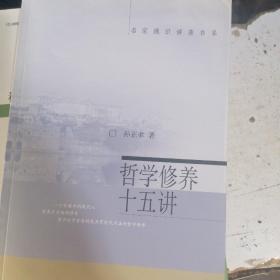 哲学修养十五讲