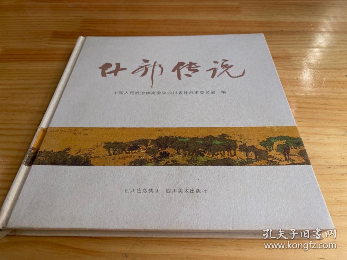 点击查看原图 什邡传说(精装本・铜版纸彩印)原价158元现价85