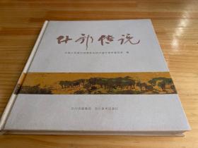 什邡传说(精装本・铜版纸彩印)原价158元现价85