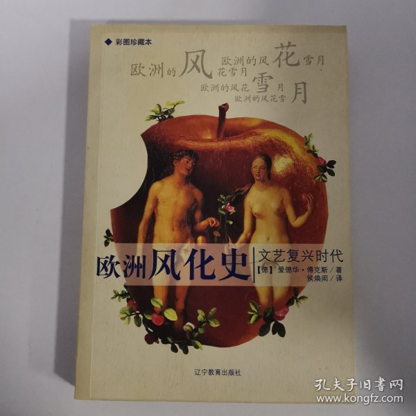 欧洲风化史：文艺复兴时代