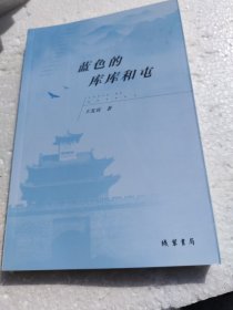 蓝色的库库和屯