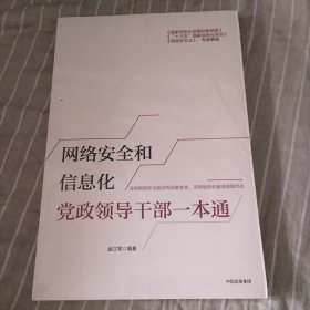 网络安全和信息化党政领导干部一本通