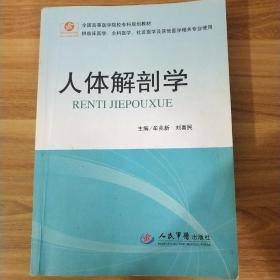 人体解剖学（供临床医学全科医学社区医学等其他医学相关专业使用）