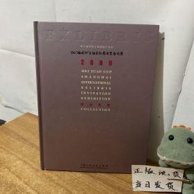 06“梅園杯”上海國(guó)際藏書(shū)票邀請(qǐng)展作品選集:[中英文本]