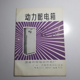 动力配电箱XL（F）-14/15型XL-21型（济南向阳电器开关厂）