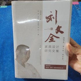 劉文金家具設(shè)計(jì)研究文集