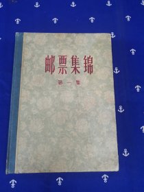 邮票集锦，第一集