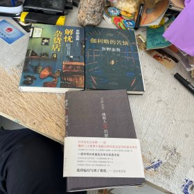 解忧杂货店 伽利略的苦恼 嫌疑人X的献身合售