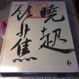 北京保利 2023年 仰之弥高——古代书画夜场张【精装未拆封】