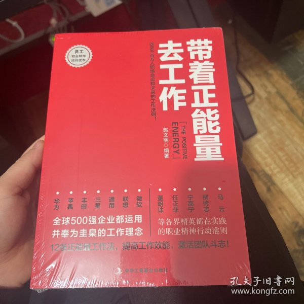 带着正能量去工作：改变千百万人职场命运和未来的工作法则！