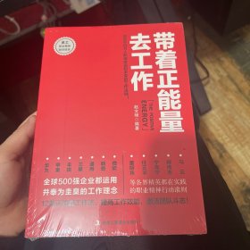 带着正能量去工作：改变千百万人职场命运和未来的工作法则！