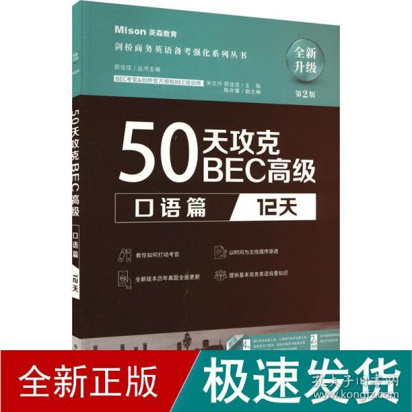 50天攻克BEC高级.口语篇:12天（第2版）