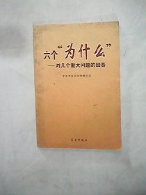 六个“为什么”:对几个重大问题的回答9787801167248中共中央宣传部理论局学习出版社2009-05-01