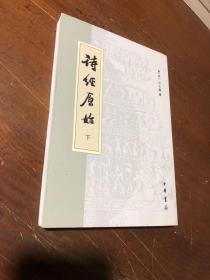 诗经原始(上下)