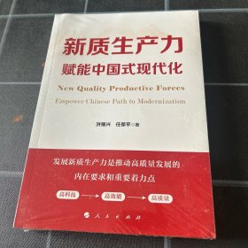 新质生产力赋能中国式现代化