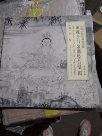 中国古代绘画精品集：画观音书金刚经合璧图