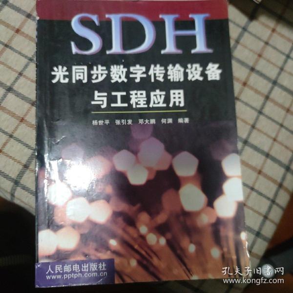 SDH光同步数字传输设备与工程应用